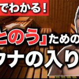 【完全版】初心者でも100%整うサウナの入り方徹底解説！