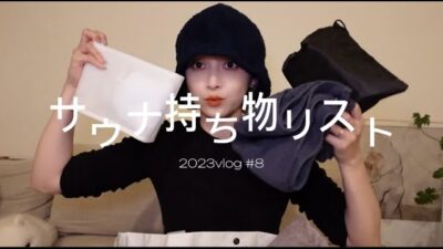 2023＃8 サウナに行くときの持ち物紹介