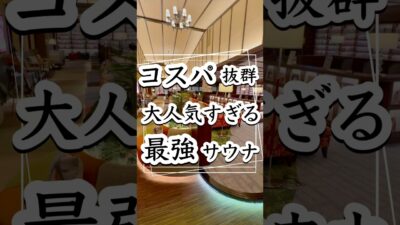 コスパ抜群大人気すぎる最強サウナ