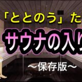 「ととのう」ためのサウナの入り方