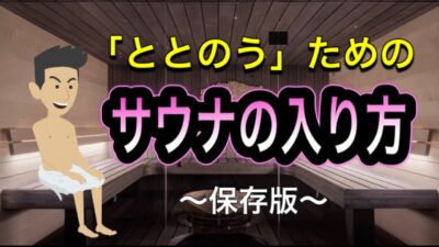 「ととのう」ためのサウナの入り方