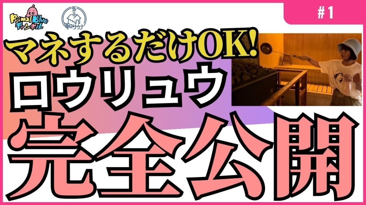 【アウフグース講習1-1】ロウリュってどうやるの？お客さんが喜ぶ魅せ方ポイントも特別に公開
