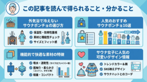 サウナポンチョの選び方や比較ポイントなどこの記事で分かる内容を一覧化したサウナ女子向け図解