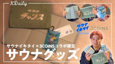 【330円~】売り切れ前に！サウナイキタイ✕3COINSのサウナグッズが想像以上にいい製品だった…！【スリコ / サウナグッズ】【サウナ / 自分磨き】