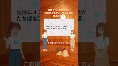 サウナ込み¥690でバスタオル付！武蔵新城「たちばな湯」の源泉水風呂が神コスパすぎた #サウナ女子 #大浴場  #コスパ最強 #銭湯サウナ #サウナ飯