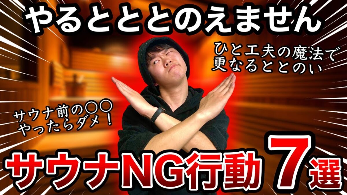【サウナの入り方】これをやっているとととのえません！正しい知識と入り方でととのい方を爆上げする方法7選！