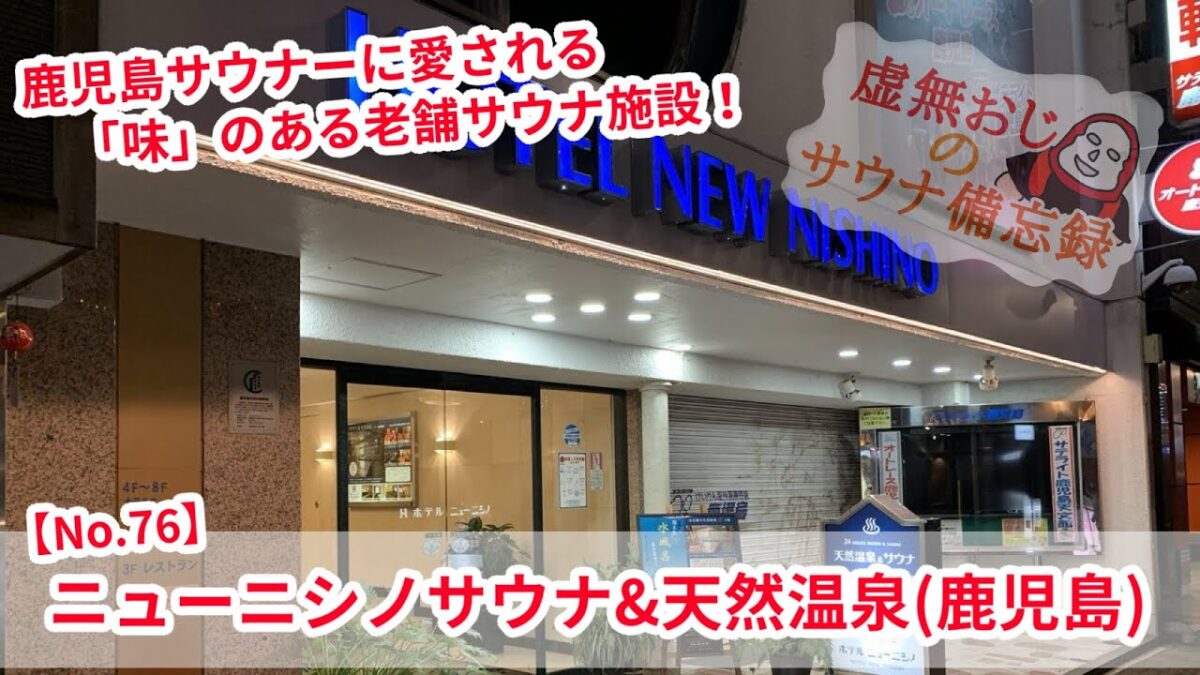 鹿児島サウナーに愛される「味」のある老舗サウナ施設！【ニューニシノサウナ&天然温泉(鹿児島)】備忘録No.76