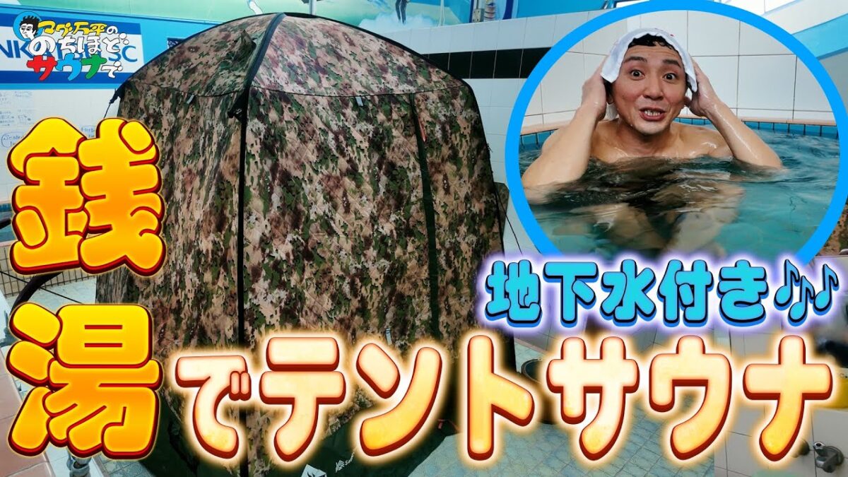 【南葛SC湯】下町銭湯で翼くんとテントサウナ！　#のちほどサウナで