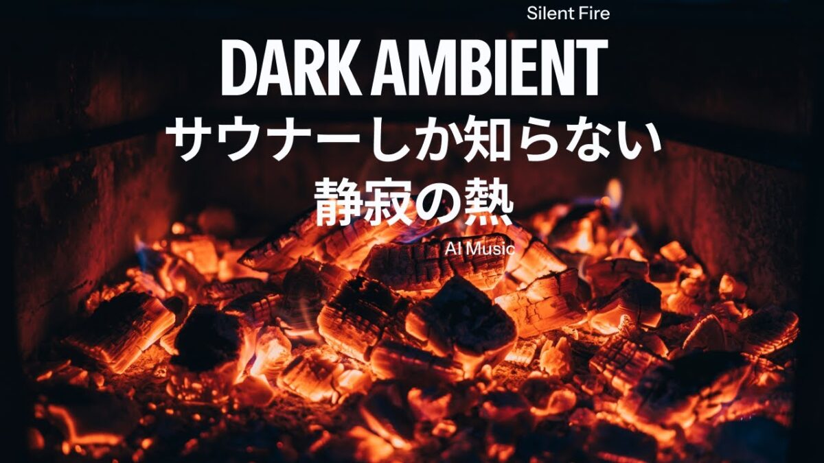 Silent Fire – 静寂の炎｜サウナ瞑想用ダークアンビエント【528Hz・48BPM・ととのう】