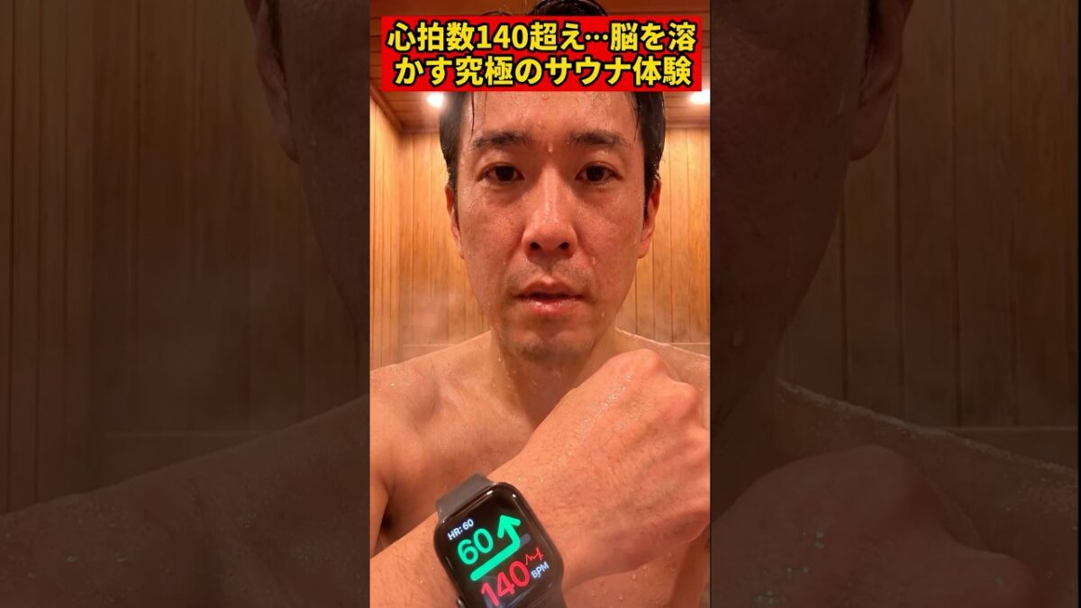 #サウナ #サ活 #整う #サウナイキタイ #ロウリュ #水風呂 #外気浴 #自律神経 #健康法 #デトックス #サウナー #sauna #totonou #wellness #Shorts
