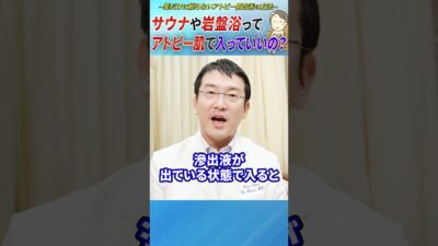 アトピーでサウナは逆効果？痒みが爆発する意外な落とし穴【医師解説】