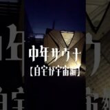 中年サウナ【自宅が宇宙編】