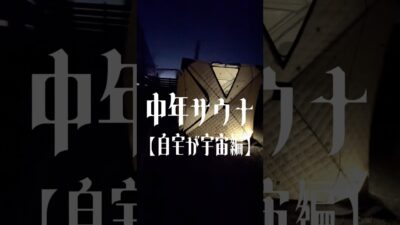 中年サウナ【自宅が宇宙編】