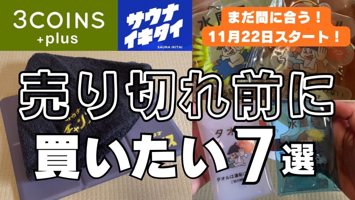まだ間に合う！スリコ×サウナイキタイでおすすめサウナグッズ
