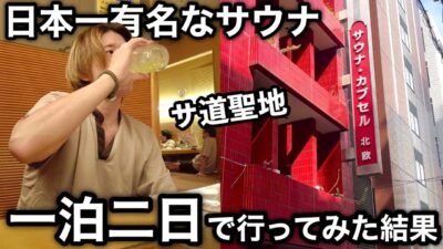 【北欧】日本一のサウナに一泊二日で行ってきたルーティン！サウナ！サ飯！カプセルホテル！日本一は伊達じゃありませんでした