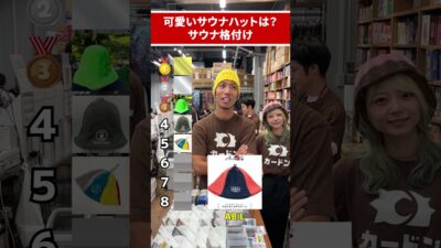 サウナハット格付けやってみました！！！ #トモハッピー #カードゲーム #カードン #令和の虎