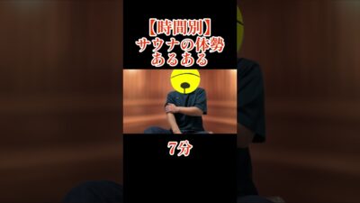 【時間別】サウナの体勢あるある#あるある